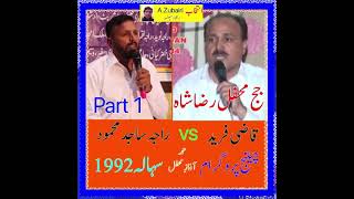 Qazi Fareed vs Raja Sajid Sher Sehala Chelange 1992 ( p 1 )🌹949#pothwarisher#sajidvsfareed