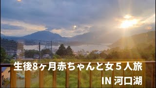 【女旅】河口湖/ハンバーガー🍔/コーヒー☕️/かき氷🍧/旅の駅/スーパー/太陽と虹ベーグル/パンダニエル🥖#赤ちゃんのいる生活 #旅行 #河口湖 #信水堂#とけとけ山荘