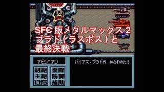 SFC版 メタルマックス2 ブラド(ラスボス)と最終決戦