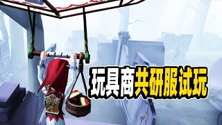 第五人格：玩具商共研服试玩！十分漂亮的一个小姐姐！【小砸墨】IdentityV