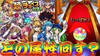 【モンスト】 皆さんは何属性回しますか？超チョイスガチャとグリファンリベンジした結果！！