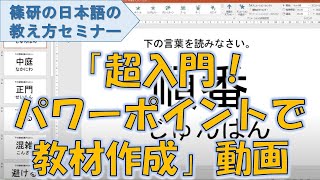 篠研の日本語の教え方セミナー動画「超入門！手とり足とり！これで充分！もうITオンチなんて言わせない！－パワーポイントで教材作成」ダイジェスト