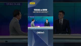 국민의힘 vs 민주당, 내년 총선의 승리자는?