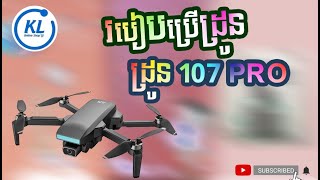 🧿 របៀបប្រើប្រាស់ដ្រូន Drone SG107 PRO 💢📞0969933166