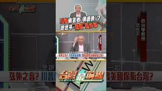 川普揚言收保護費背後...？｜台灣最前線 07/17 精華