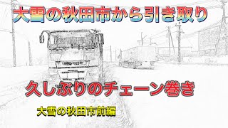 秋田も大雪！危険を察知したトレーラー運転手が取った行動。ヤバいよヤバいよ立ち往生？