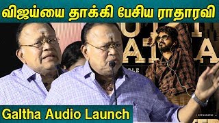 விஜய்யை தாக்கி பேசிய ராதாரவி |RadhaRavi Latest Speech | Galtha Audio Launch | S7 pesum Cinemaa