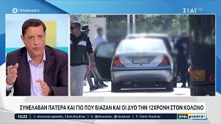 Συνέλαβαν πατέρα και γιο που βίαζαν και οι δύο την 12χρονη στον Κολωνό | Αταίριαστοι | 02/06/2023