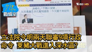 立法院今明兩天聯審9項行政命令 萊豬大戰進入深水區? 少康戰情室 20201014