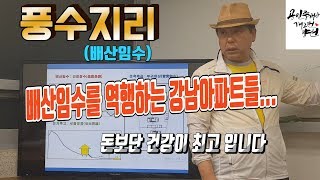 [풍수지리] 배산임수를 역행하는 강남아파트들...남향보단 건강이 최고인거 모르나??