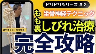 【異次元】ほぼ治療されない！もも裏のしびれを完全攻略できる坐骨神経大腿遠位部リリーステクニック