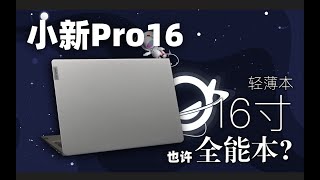 【SPlusTech】联想小新Pro16 轻薄笔记本评测：大屏轻薄本，也许更应该是全能本~