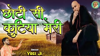 छोटी सी कुटिया मेरी ! Choti Si Kutiya Meri ! Yogi Ji ! New Guruji Bhajan ! Jai guru ji