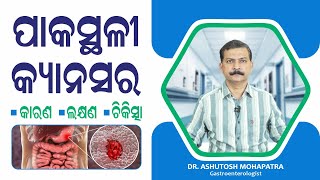 କାହିଁକି ହୁଏ ପାକସ୍ଥଳୀ କ୍ୟାନସର ? Symptoms \u0026 Diagnosis of Stomach Cancer in Odia  Dr Ashutosh Mohapatra