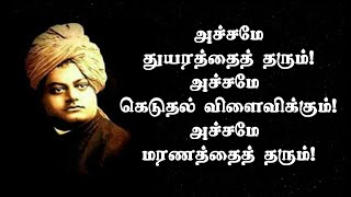 துணிந்தவனுக்கு துக்கமில்லை! விவேகானந்தரின் வீரமிகு போதனைகள் | Tamil Motivational Thoughts | TMT