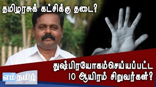 தமிழரசுக் கட்சிக்கு தடை? துஷ்பிரயோகம் செய்யப்பட்ட 10 ஆயிரம் சிறுவர்கள்? 15-02-2024 | Emthamizh