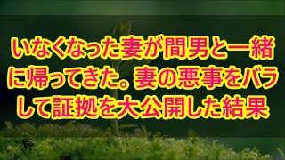 【修羅場】いなくなった妻が間男と一緒に帰ってきた。妻の悪事をバラして証拠を大公開した結果