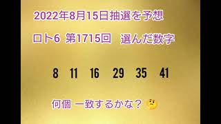 【33.前編•予想購入】LOTO6を当てようチャンネル！【第1715回】 2022年8月15日の抽選を予想し購入してみた。