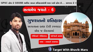 દેશી રજવાડા 1   ગોહિલ વંશ-જાડેજા વંશ-ઝાલા વંશ'  DESHI RAJVADA   - BHAVNAGAR-JAMNAGAR-MORABI-GONDAL