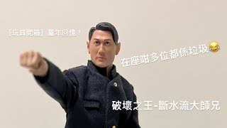 ［玩具開箱］童年回憶！破壞之王-斷水流大師兄