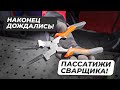 Пассатижи для сварщика - Свершилось! Теперь на полуавтомате работаем в радость #сварка #полуавтомат