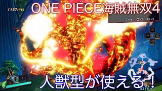 【ONE PIECE海賊無双４】追加コンテンツの「人獣型カイドウ」を使ってみた【実況なし】