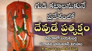 గుడి కట్టే ప్రదేశంలో దేవుడే ప్రత్యక్షం | తవ్వకాల్లో బయటపడ్డ హనుమాన్ విగ్రహం | మేడిపల్లి .జై శ్రీరామ్