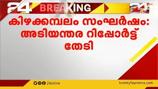 കിഴക്കമ്പലം അക്രമം; അടിയന്തര റിപ്പോര്‍ട്ട് ആവശ്യപ്പെട്ട് മന്ത്രി വി ശിവന്‍കുട്ടി