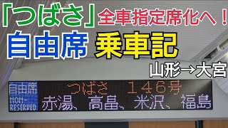 【全車指定席化へ！】山形新幹線「つばさ」の自由席 乗車記【山形→大宮】