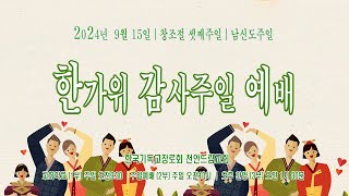 천안드림교회 240915 주일예배Live | 거룩함으로 하나님 부르며 승리하는 성도 | 사55:6-9 벧전1:13-17 마6:5-6 시91:9-16