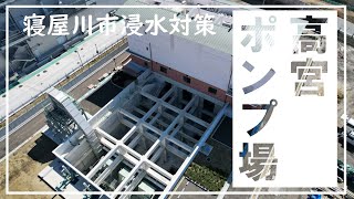 寝屋川市の新たな浸水対策　高宮ポンプ場完成（大阪府寝屋川市）