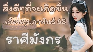 สิ่งดีๆที่จะเกิดขึ้น 🌳 ราศีมังกร🌳 เดือนกุมภาพันธ์ 68 ✈️🔮￼