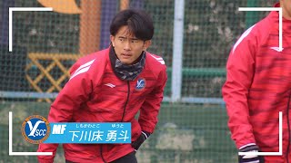 【2025 SEASON】下川床勇斗選手からファン・サポーターの皆さんへ