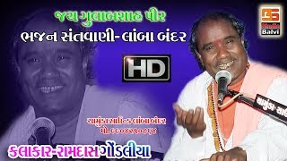 020 - રામદાસ ગોંડલિયા 2019 બેસ્ટ ભજન  || Ramdas Gondaliya Live Program Lamba || Balvi Studio Lamba