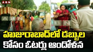 హుజురాబాద్ లో డబ్బుల కోసం ఓటర్లు ఆందోళన | Huzurabad By Poll | AN Telugu