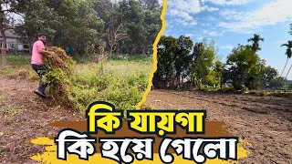 আলহামদুলিল্লাহ সব ময়লা পরিস্কার করে জমি এখন প্রস্তুত || কৃষি খামার || পেপে চাষ