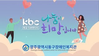 KBC 특집 희망풍차 나눔 다큐멘터리 출연본 공개!