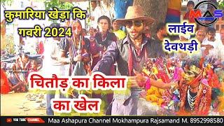 कुमारिया खेड़ा गवरी 2024 !!  चितौड़ का किला का खेल गवरी _ चितोडगड़ किला इतिहास !! #कुमारियाखेड़ागवरी