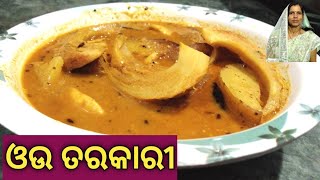 ଆଳୁ ସାରୁ ଓଉ ତରକାରୀ । Elephant Apple Curry By Odianka Ruchi.