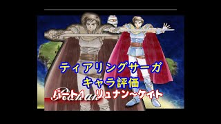 ティアリングサーガキャラ評価　パート1