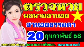 ตรวจผลหวยฮานอยธรรมดางวดวันที่20กุมภาพันธ์2568