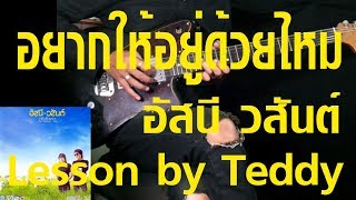 [สอน] อยากให้อยู่ด้วยไหม - อัสนี วสันต์ [Guitar Lesson by Teddy]