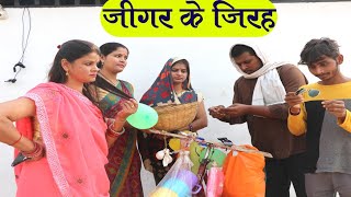 जीगर के जिरह - jeegar ke jirah // किस्सा गांव के/तीन पांच /teen panch 35 bagheli comedy video 3 5