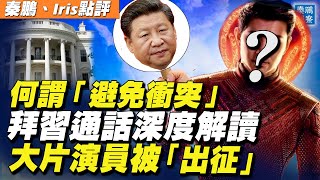 拜登和習近平通話，原因和內容深度解讀；《尚氣》華裔男主撞臉習近平！因一句話被網軍「出征」；傳美國將允許台北經文處改名「台灣代表處」，中共惱火 | 秦鵬觀察 9/10 | 新唐人電視台