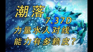 潮落水人7.37D對線能力有多賴皮？ 【益達dota2研究室】