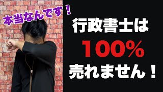 【業界のタブー】行政書士は100%売れません！