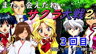 勇者の　初見！ サクラ大戦2 #3