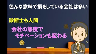 【現場の思い出】診断士も人間【中小企業診断士のぶっちゃけ話】