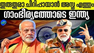 തുരുതുരാ ചീറിപ്പായാൻ അസ്ത്ര എത്തും ? ഗാംഭീര്യത്തോടെ ഇന്ത്യ ! #pagedot #indiandefencenews #astra