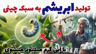 مزرعه کرم ابریشم - تولید ابریشم با روش چينی ها | چگونه میلیاردها کرم تولید کنیم؟ - پیله ابریشم ...